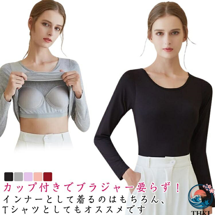 【全品2点で5%OFF】カップ付きインナートップス 長袖 カップ付き インナー ブラトップ Tシャツ パット付き 無地 シンプル 重ね着 ストレッチ レディース 春 夏 秋 ルームウェア 部屋着 長袖インナー 肌着 ナイトウェア 締め付けない 女性用 婦人用