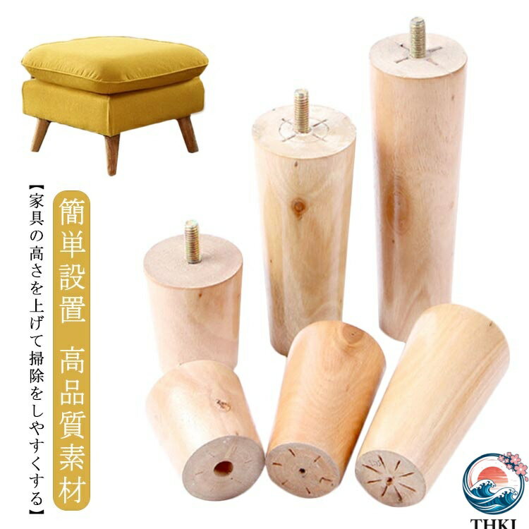 【家具の高さを上げて掃除をしやすくする】家具リフターは家具を持ち上げ、家具の高さを上げ、掃除ロボットの掃除をしやすくし、収納スペースを広げます。【高品質素材】天然木製、クリアで美しい風合い、磨き上げられた表面、丸みを帯びたエッジ、環境保護、安全性、長寿命。家具を改善し、安定させるように設計されています。【幅広い用途】この家庭用アクセサリーは、テーブル、椅子、ソファ、コーヒーテーブル、アームチェア、ベッドを持ち上げるのに適しています。その強度は、重い家具を扱い、床を保護し、収納スペースを提供します。【簡単設置】ボルトで家具を連結するねじ込み式の設置方法を採用しているので、5分以内に設置が完了します。 サイズ 高さ5CM 高さ6CM 高さ8CM 高さ10CM 高さ12CM 高さ15CM 高さ18CM 高さ20CM サイズについての説明 高さ6cm 高さ8cm 高さ10cm 高さ12cm 高さ15cm 高さ18cm 高さ20cm ネジ部分：直径8mm 素材 木製 色 木色（4本セット） 備考 ●サイズ詳細等の測り方はスタッフ間で統一、徹底はしておりますが、実寸は商品によって若干の誤差(1cm〜3cm )がある場合がございますので、予めご了承ください。 ●製造ロットにより、細部形状の違いや、同色でも色味に多少の誤差が生じます。 ●パッケージは改良のため予告なく仕様を変更する場合があります。 ▼商品の色は、撮影時の光や、お客様のモニターの色具合などにより、実際の商品と異なる場合がございます。あらかじめ、ご了承ください。 ▼生地の特性上、やや匂いが強く感じられるものもございます。数日のご使用や陰干しなどで気になる匂いはほとんど感じられなくなります。 ▼同じ商品でも生産時期により形やサイズ、カラーに多少の誤差が生じる場合もございます。 ▼他店舗でも在庫を共有して販売をしている為、受注後欠品となる場合もございます。予め、ご了承お願い申し上げます。 ▼出荷前に全て検品を行っておりますが、万が一商品に不具合があった場合は、お問い合わせフォームまたはメールよりご連絡頂けます様お願い申し上げます。速やかに対応致しますのでご安心ください。