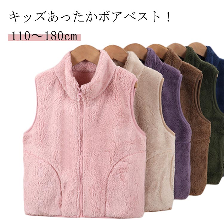 【全品2点で5%OFF】ボア ボアベスト ボアジャケット 女の子 子供服 ジップアップ ボアベスト ノースリーブ 防寒 男の子 アウター スタンドカラー 裏起毛 ベスト フリースベスト ライトアウター 羽織 部屋着 ルームウェア アウトドア 無地 大きいサイズ 秋 冬 通園 通学