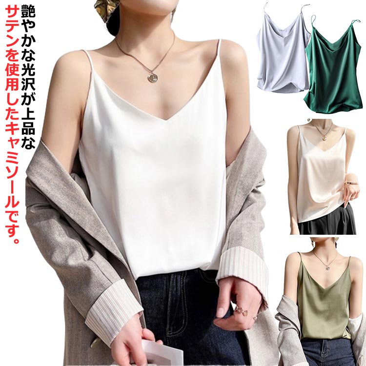 【全品2点で5%OFF】下着 肌着 レディース インナー Vネック トップス サテンスリップ シンプル キャミソール ノースリーブ シルク調 光沢 上品 サテン タンクトップ サテン 薄手 重ね着 シンプル 無地 OL Vネック セクシー オフィス 母の日 春夏