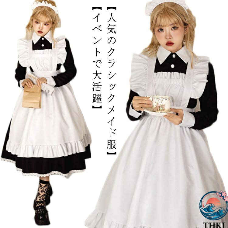 【全品2点で5%OFF】可愛い コスプレ衣装 仮装 ロリータ 制服 カフェ 長袖 カチューシャ付き 喫茶店 クラシカル 英國風 文化祭 エプロン レディース メイド服 フリル ハロウィン メイド服 撮影 学園祭 イベント パーティー コスチューム メイド