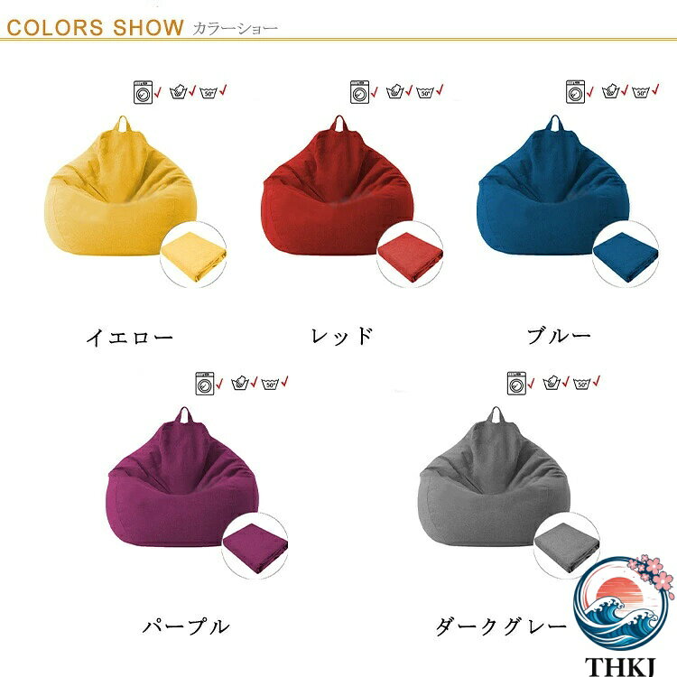 【全品5%ポイント】ビーズクッションカバー 70*80cm ミニ 綿麻調 11色 クッションカバー 替えカバー カバーのみ 布地 洗える クッションソファーカバー 小さめ Sサイズ ファスナー 北欧 おしゃれ 単色 無地 シンプル [2]