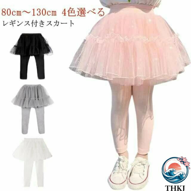 80cm?130cm 4色選べる程よく女の子らしさを加えてくれるスカッツ適度な厚さの暖かみのあるストレッチ素材で春秋にピッタリ。ウエストゴム入りで快適なはき心地、着脱も楽です。ふわふわ軽やかなチュールスカートがとってもキュートロングシーズンで大活躍する！通園、通学や休日のお出かけなど幅広く使って頂けます。 サイズ 80 90 100 110 120 130 サイズについての説明 80 お勧め身長70-80cm お勧め体重15kg90 お勧め身長80-90cm お勧め体重20kg100お勧め身長90-100cm お勧め体重25kg110お勧め身長100-110cm お勧め体重30kg120お勧め身長110-120cm お勧め体重35kg130お勧め身長120-130cm お勧め体重40kg 素材 ポリエステル 色 ホワイト グレー ブラック ピンク 備考 ●サイズ詳細等の測り方はスタッフ間で統一、徹底はしておりますが、実寸は商品によって若干の誤差(1cm?3cm )がある場合がございますので、予めご了承ください。 ●商品の色は、撮影時の光や、お客様のモニターの色具合などにより、実際の商品と異なる場合がございます。あらかじめ、ご了承ください。 ●製品によっては、生地の特性上、洗濯時に縮む場合がございますので洗濯時はご注意下さいませ。 ▼色味の強い製品によっては他の衣類などに色移りする場合もございますので、速やかに（脱水、乾燥等）するようにお願いいたします。 ▼生地によっては摩擦や汗、雨などで濡れた時は、他の製品に移染する恐れがございますので、着用の際はご注意下さい。 ▼生地の特性上、やや匂いが強く感じられるものもございます。数日のご使用や陰干しなどで気になる匂いはほとんど感じられなくなります。
