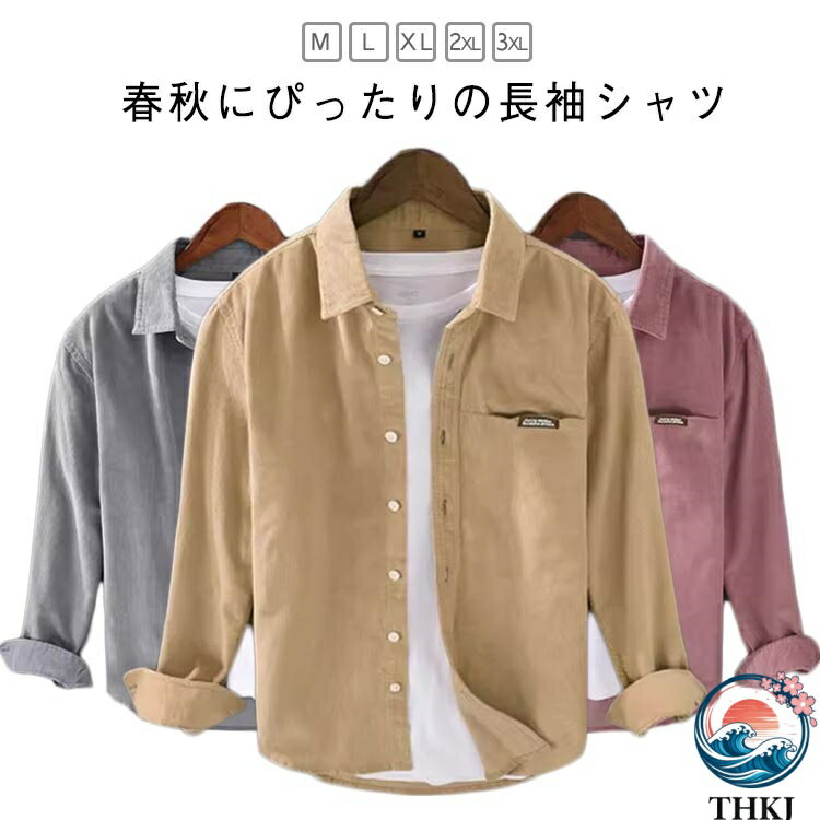 【全品2点で5%OFF】春服 秋冬 メンズ 男性用 シンプル スリムフィット 秋服 カジュアル アウター 長袖シャツ 薄手 上品 フォーマル きれいめ リラックス 無地 長袖シャツ おしゃれ 重ね着 カジュアル インナー 通勤 快適