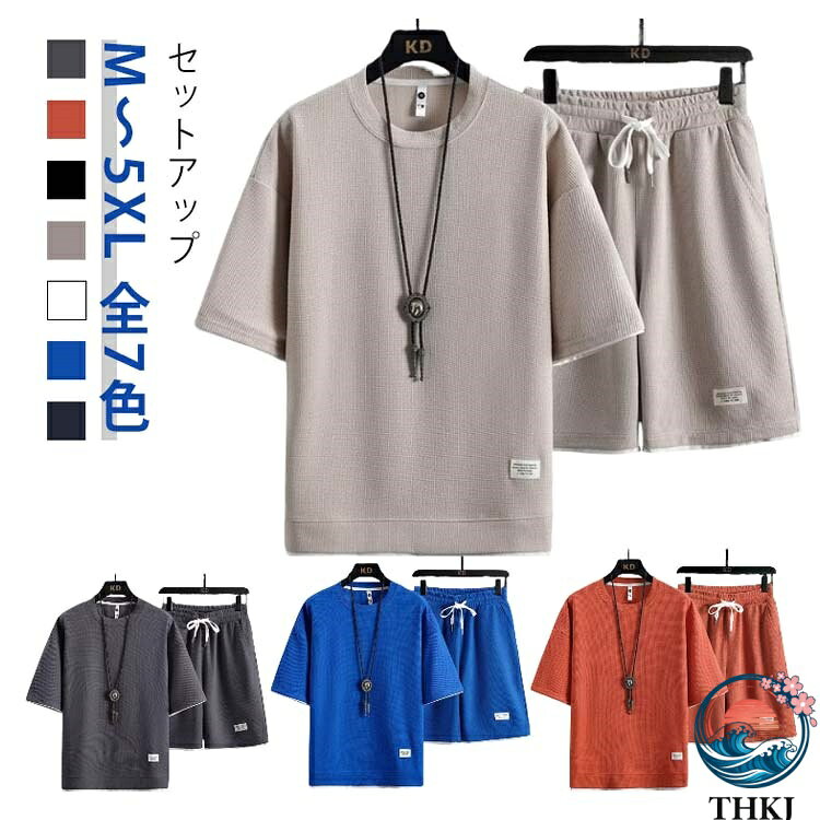 樂天商城 - 【全品2点で5%OFF】半袖 ジャージ カジュアル おしゃれ メンズ スポーツウェア 上下セット ハーフパンツ Tシャツ 無地 セットアップ ワッフル シンプル ランニング トレーニング ジョギング ルームウェア ダンス 散歩 体育祭 部屋着 上下セット