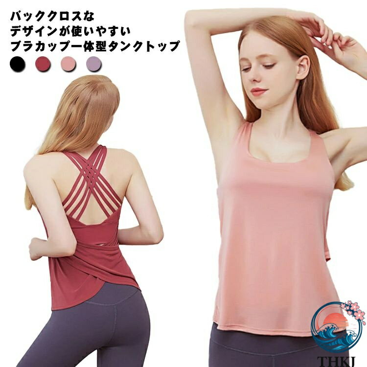 バッククロスなデザインが使いやすいブラカップ一体型タンクトップ。ブラなし1枚で着られるタンクトップが一体型になったヨガウェア。ブラカップ一体型だから、バストをキープし、動きをサポート。おへその下まできちんと隠れる長めのトップスで、体型カバー...