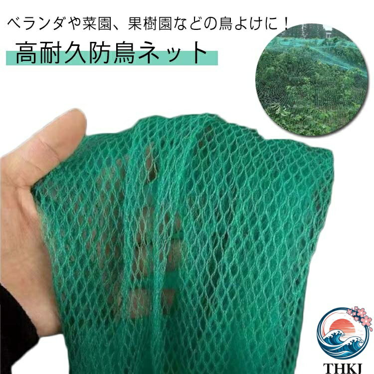 ベランダや菜園、果樹園などの鳥よけに！　高耐久防鳥ネット 幅1m×全長20m 幅2m×全長10m 幅3m×全長5m 幅4m×全長5m 【こだわり】高耐久高分子量ポリエチレンを使用しています。防鳥ネットは鳥たちの侵入を防止する鳥よけネットとしての利用の他にも、ペットの猫や鳥などの家からの脱走防止としても利用できます。【丈夫で長持ち！高耐久PE】耐UV性に優れ、負荷に強く、軽くて丈夫という特徴があります。また、伸縮性、弾力性があり、曲げに強いためネットが張りやすいです。【小鳥対策！約0.5cm網目】約0.5cmの小鳥対策用の小さな網目なので、スズメのような小鳥や鳩、ツバメ、ハト、カラス等害鳥、さらにコウモリなどの小動物も防ぎます。【簡単取り付け！】ネットは軽くて伸びやすい素材で、必要なサイズにハサミでカットしてサイズ調整も簡単なので一人でも設置出来ます。【利用シーン】ご自宅のベランダ、お庭、花壇、ゴミ置き場はもちろん、鳥による家庭菜園、プランター、果樹園や菜園などの作物損失やいたずら防止として利用できます。また、ペットの猫や鳥などの家からの脱走防止としても利用できます。 サイズ 2×20m 4×10m サイズについての説明 2×20m 4×10m 素材 PE 色 グリーン 備考 ●サイズ詳細等の測り方はスタッフ間で統一、徹底はしておりますが、実寸は商品によって若干の誤差(1cm?3cm )がある場合がございますので、予めご了承ください。 ●製造ロットにより、細部形状の違いや、同色でも色味に多少の誤差が生じます。 ●パッケージは改良のため予告なく仕様を変更する場合があります。 ▼商品の色は、撮影時の光や、お客様のモニターの色具合などにより、実際の商品と異なる場合がございます。あらかじめ、ご了承ください。 ▼生地の特性上、やや匂いが強く感じられるものもございます。数日のご使用や陰干しなどで気になる匂いはほとんど感じられなくなります。 ▼同じ商品でも生産時期により形やサイズ、カラーに多少の誤差が生じる場合もございます。 ▼他店舗でも在庫を共有して販売をしている為、受注後欠品となる場合もございます。予め、ご了承お願い申し上げます。 ▼出荷前に全て検品を行っておりますが、万が一商品に不具合があった場合は、お問い合わせフォームまたはメールよりご連絡頂けます様お願い申し上げます。速やかに対応致しますのでご安心ください。
