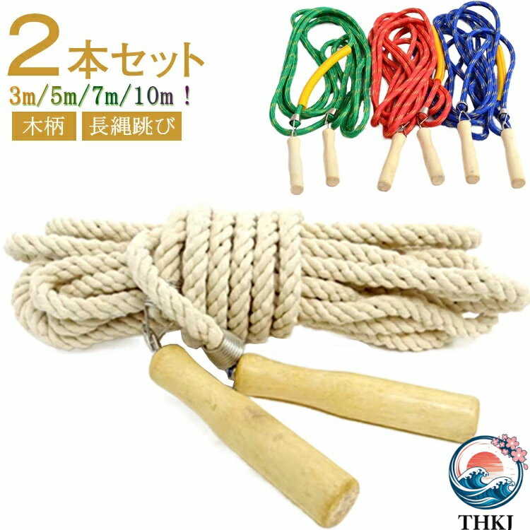【全品2点で5%OFF】大縄跳び 3m 大縄跳び 2点セット 長縄跳び 団体 練習用 なわとび 7m 運動会 競技 2点セット ジャンプロープ スポーツ ロープ 5m 木柄 競技 団体 長縄跳び 大繩 10m 大人用 子供用 練習用 ダイエット 体育祭