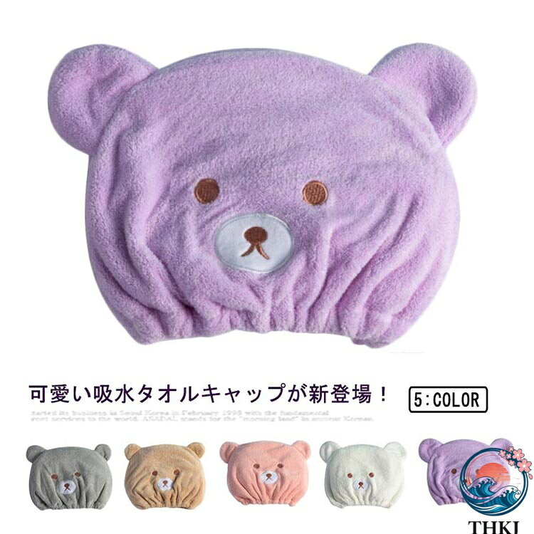 【全品2点で5%OFF】タオルキャップ ドライキャップ クマ 女の子 男の子 プール お風呂上がり スイミング マイクロファイバー タオル キャラクター 吸水速乾 帽子 可愛い 伸縮性 柔らかい 自宅用