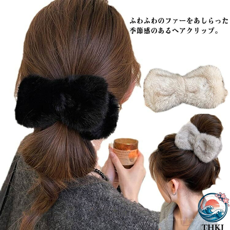 【全品2点で5%OFF】ファー まとめ髪 もふもふ リボン型 髪留め バンスクリップ カジュアル ヘアアクセサリー ヘアクリップ プレゼント エコファー フェイクファー ふわふわ 無地 ワンタッチ ファー ギフト 韓国ファッション