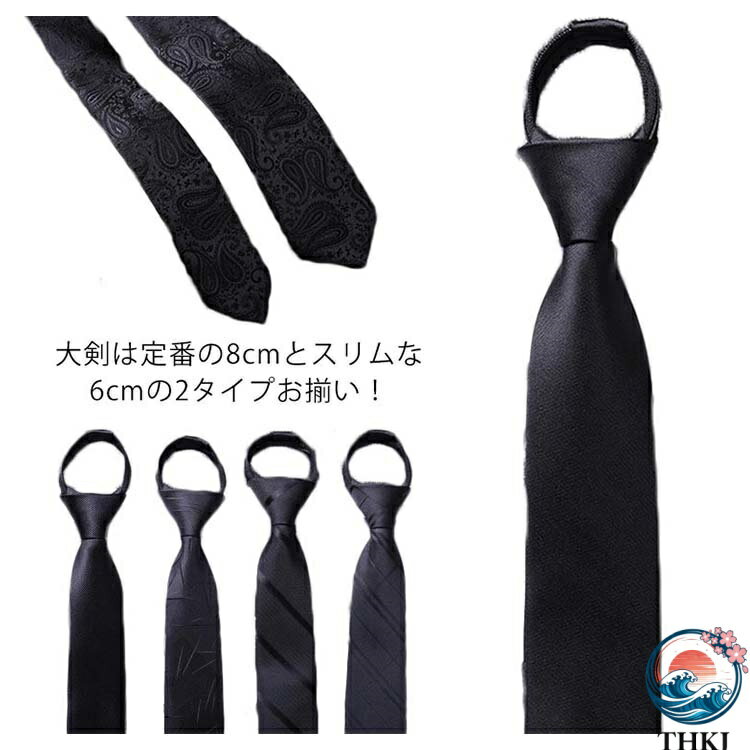 【全品5 ポイント】ワンタッチ 無地 黒 ナローネクタイ 8cm ジャガード ネクタイ ワンタッチネクタイ メンズ ナロータイ 6cm 光沢 ビジネス 制服 ファスナー一体 ZIPネクタイ ワンタッチ ブラック 就活 フォーマル ギフト 誕生日プレゼント
