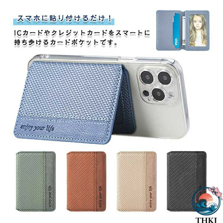 スマホに貼り付けるだけ！ ICカードやクレジットカードをスマートに持ち歩けるカードポケットです。裏側の両面テープでスマホやスマホケースの背面に貼り付けるだけの簡単取り付け！中身も見えないので安心！スマホとお財布が一体化して持ち運びがラク！スタンドとしても使えるので、動画視聴やオンライン会議もスムーズに。手のひらに収まるほどコンパクトにまとまり、携行性に優れているため、釣りや登山・キャンプにオススメ。 サイズ カードケース サイズについての説明 10*6.5cm※サイズ表の実寸法は商品によって1-3cm程度の誤差がある場合がございます。 素材 PUレザー 色 ブラック ブルー ベージュ ブラウン グリーン 備考 ●サイズ詳細等の測り方はスタッフ間で統一、徹底はしておりますが、実寸は商品によって若干の誤差(1cm?3cm )がある場合がございますので、予めご了承ください。 ●製造ロットにより、細部形状の違いや、同色でも色味に多少の誤差が生じます。 ●パッケージは改良のため予告なく仕様を変更する場合があります。 ▼商品の色は、撮影時の光や、お客様のモニターの色具合などにより、実際の商品と異なる場合がございます。あらかじめ、ご了承ください。 ▼生地の特性上、やや匂いが強く感じられるものもございます。数日のご使用や陰干しなどで気になる匂いはほとんど感じられなくなります。 ▼同じ商品でも生産時期により形やサイズ、カラーに多少の誤差が生じる場合もございます。 ▼他店舗でも在庫を共有して販売をしている為、受注後欠品となる場合もございます。予め、ご了承お願い申し上げます。 ▼出荷前に全て検品を行っておりますが、万が一商品に不具合があった場合は、お問い合わせフォームまたはメールよりご連絡頂けます様お願い申し上げます。速やかに対応致しますのでご安心ください。