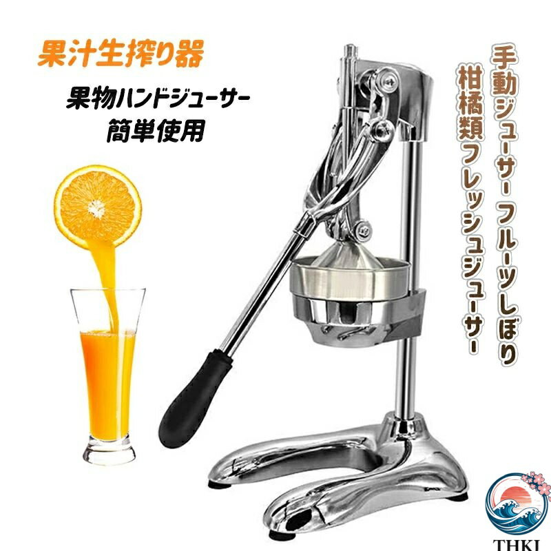 【全品2点で5%OFF】手動ジューサー フルーツしぼり 柑橘類フレッシュジューサー 果汁生搾り器 オレンジ?レモン?ぶどう絞り器 果物ハンドジューサー 簡単使用 家庭用 業務用