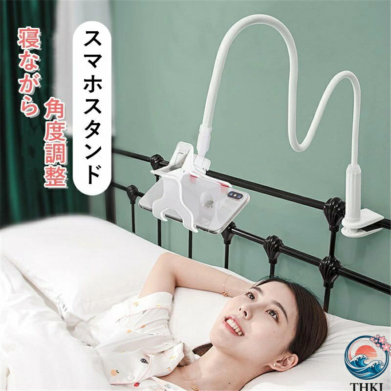 【全品5%ポイント】長さは138CM スマホスタンド 寝ながら アーム クリップ タブレットスタンド フレキシブル クランプ ベッド 角度調整