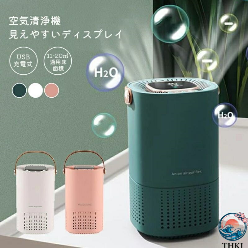 【全品2点で5%OFF】空気清浄機 脱臭機 空気清浄 花粉 HEPAフィルター 小型 脱臭 省エネ コードレス USB 充電式 ほこり 除去 浄化 清浄 ..