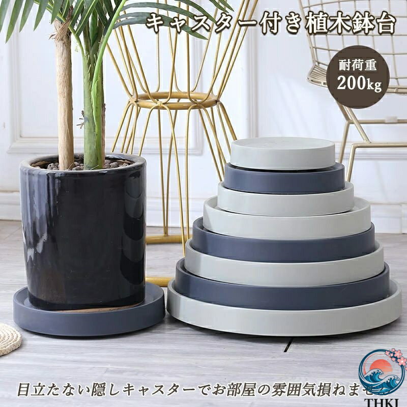 【全品2点で5%OFF】鉢置き 円型 花台 植木鉢台 車輪つき プラントムーバー キャリー 平台 キャスター付..