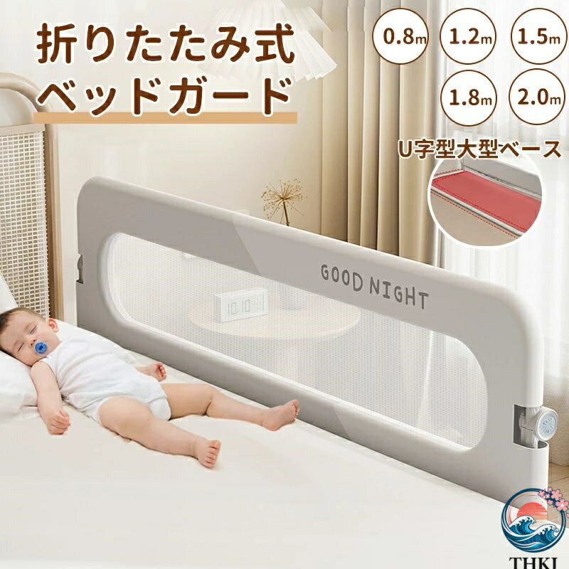 適　応 サイズ 80/120/150/180/200cm 素材 オックスフォード＋精鋼＋プラスチック カラー グレー無地、グレー、ピンク、ベージュ お勧め ポイント 折りたたみ機能で便利： 180°折りたたみ可能なデザインで、ベッドの整理や赤ちゃんの抱き上げが簡単になり、寝るときには安全にガードできます。 透明なメッシュ素材： 透気性が高く、中の状態が見えるメッシュ素材を使用。シンプルで圧迫感がなく、夏でも蒸れず、手入れも簡単です。 高品質な素材： 頑丈な精鋼材のフレームを採用し、安定性を高めました。子どもがベッドから転落したり、ふとんがずれたり、蹴り出すのを防止します。 安全クッション機能： 衝撃を吸収するスポンジ材でフレームを包み、赤ちゃんが当たっても安心。また、角が丸く設計されており、安全性が高いです。 厳選された素材： 肌に優しい素材を使用し、有害物質がないので、赤ちゃんが齧っても安心です。