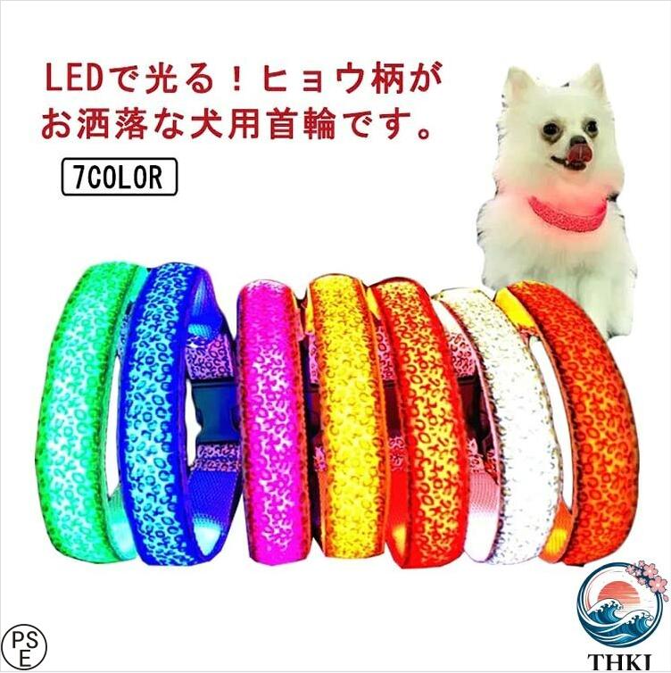 LEDで光る！ヒョウ柄がお洒落な犬用首輪です。USB充電式ですので手軽に長く使えて経済的です。バックルが付き、首輪を適切な長さに調節可能です。スイッチを入れると発光するタイプなので、事故の防止になります。暗い夜道には危険が沢山、光る安全を身につけて安全確保。 サイズXS S M L XLサイズについての説明XS　幅2cm　サイズ調整範囲26-32cmS　幅2.5cm　サイズ調整範囲32-38cmM　幅2.5cm　サイズ調整範囲38-44cmL　幅.5cm　サイズ調整範囲44-52cmXL　幅2.5cm　サイズ調整範囲52-62cm素材ナイロン色レッド オレンジ イエロー グリーン ブルー ピンク ホワイト レインボー備考 ●サイズ詳細等の測り方はスタッフ間で統一、徹底はしておりますが、実寸は商品によって若干の誤差(1cm?3cm )がある場合がございますので、予めご了承ください。●製造ロットにより、細部形状の違いや、同色でも色味に多少の誤差が生じます。●パッケージは改良のため予告なく仕様を変更する場合があります。▼商品の色は、撮影時の光や、お客様のモニターの色具合などにより、実際の商品と異なる場合がございます。あらかじめ、ご了承ください。▼生地の特性上、やや匂いが強く感じられるものもございます。数日のご使用や陰干しなどで気になる匂いはほとんど感じられなくなります。▼同じ商品でも生産時期により形やサイズ、カラーに多少の誤差が生じる場合もございます。▼
