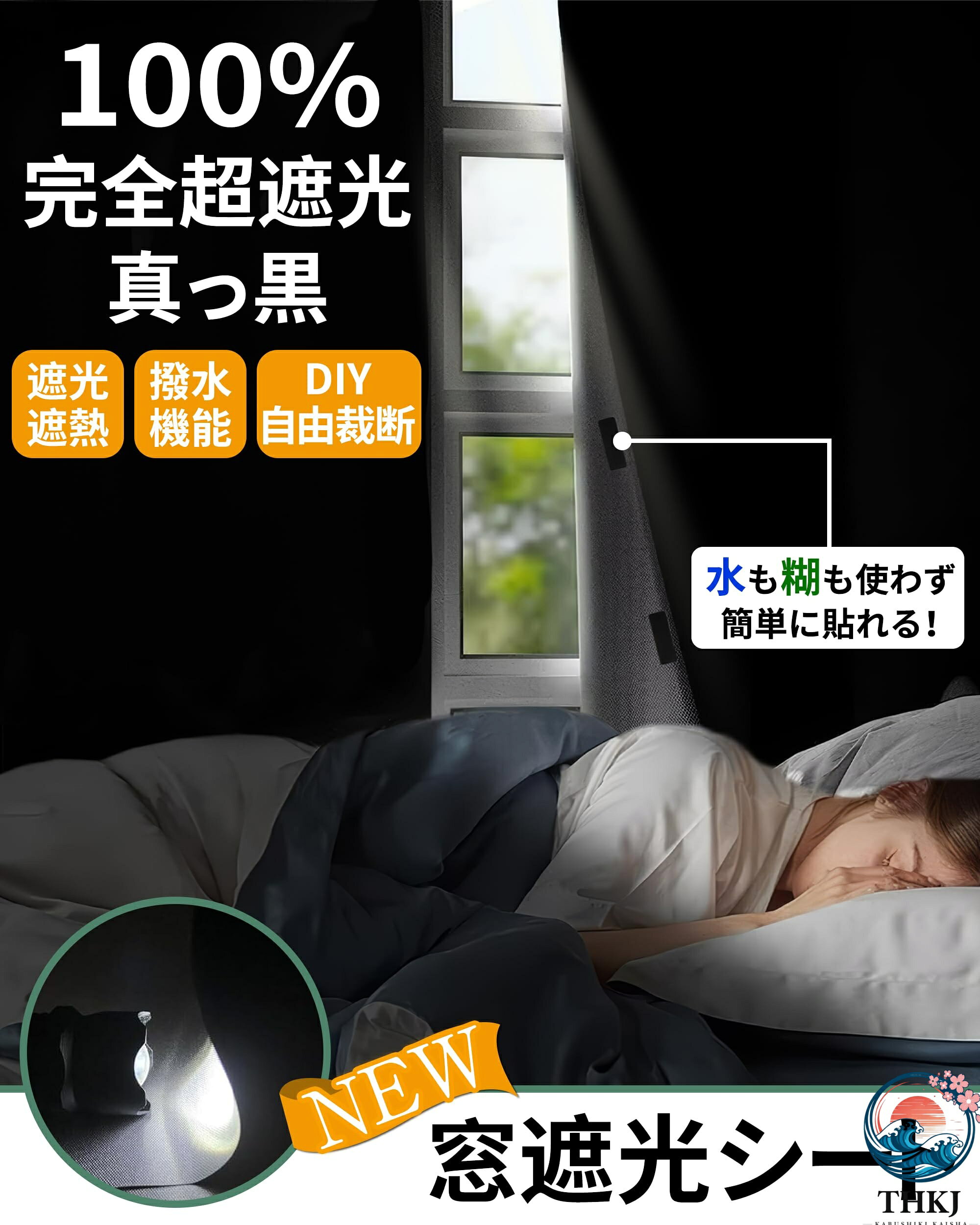 SIAデザイン楽天市場店の【全品5%ポイント】超遮光シート 遮光 窓 布 窓遮光シート 窓断熱シート 窓 UVカット 遮光シート 夏 紫外線遮断 窓ガラス 目隠しシート 日よけシート 遮熱シート 黒 夜 超遮光カーテン 遮光フィルム 日除けシート 遮光テープ シート 断熱シート 西日対策 1.45×2m｜アングル2