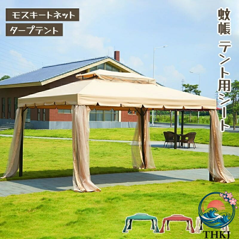 【全品2点で5%OFF】蚊帳 テント用シート モスキートネット タープテント キャンプ用日 タープ テント ..