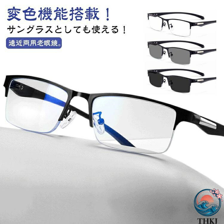 【全品5%ポイント】遠近両用メガネ 老眼鏡 遠近両用 変色 メガネ 調光 サングラス ブルーライトカット おしゃれ 累進多焦点レンズ 紫外..