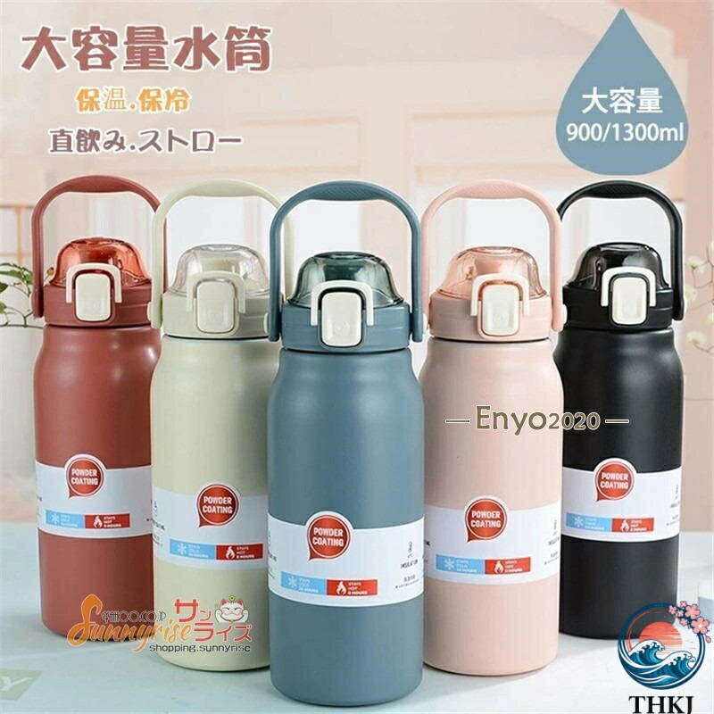 【全品2点で5%OFF】水筒 ステンレスボトル 保温 保冷 タンブラー 大容量 900ml 1.3L 1.7L おしゃれ ストロー 直飲み 水筒 2way 持ち運び 登山 運動 自転車