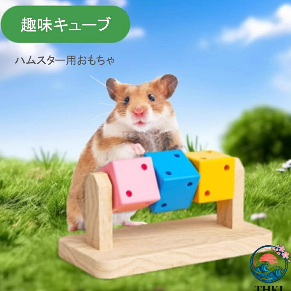 【全品5%ポイント】ハムスターおもちゃ 木製 ペット用品 噛むおもちゃ ハムスター...