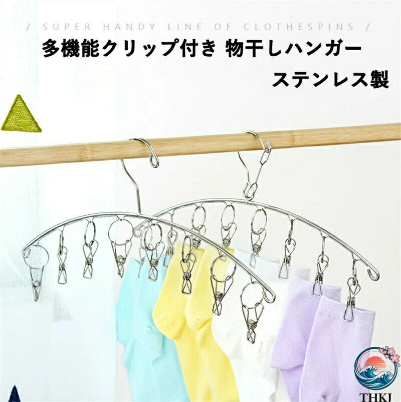 1. 耐久性：我々の「 ステンレス ハンガー」は、高品質のステンレス製で、過酷な使用にも対応可能です。2. 収納効率：付属の8/12個のクリップで乾燥行程を効率的にすることができ、靴下や下着、ベビー服、タオルなどの小さなアイテムをまとめて干すことができます。3. 用途の多様性：この靴下ハンガーは、家庭用洗濯物だけでなく、旅行中やアウトドア活動の際にも活用できます。4. 省スペース：「 ステンレス ハンガー」は場所を取らず、省スペースで洗濯物を整理整頓するのに最適です。1. 耐久性：我々の「 ステンレス ハンガー」は、高品質のステンレス製で、過酷な使用にも対応可能です。2. 収納効率：付属の8/12個のクリップで乾燥行程を効率的にすることができ、靴下や下着、ベビー服、タオルなどの小さなアイテムをまとめて干すことができます。3. 用途の多様性：この靴下ハンガーは、家庭用洗濯物だけでなく、旅行中やアウトドア活動の際にも活用できます。4. 省スペース：「 ステンレス ハンガー」は場所を取らず、省スペースで洗濯物を整理整頓するのに最適です。