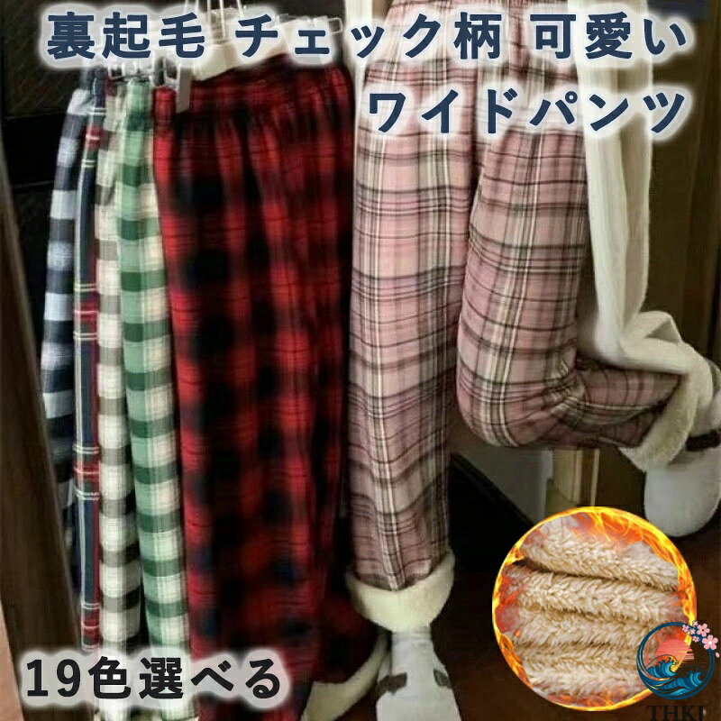 樂天商城 - 【全品2点で5%OFF】裏起毛 チェック ワイドパンツ レディース カジュアル チェック柄 ワイドパンツ チェック柄 裏起毛 パンツ チェック パンツ ズボン 人気 裏起毛 ワイドパンツ 秋冬 大人可愛い ゆったり ぬくぬくパンツ スウェット
