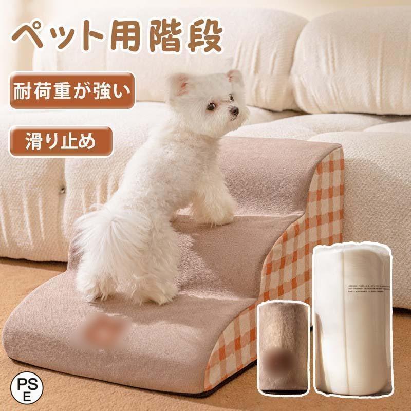 【今週中にご注文で5%OFF】ドッグステップ 2段 3段 4段 ソファー 階段 犬 猫 洗える ペットステップ ド..