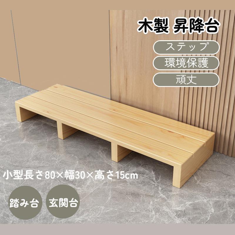 【全品2点で5%OFF】玄関台 玄関 台 踏み台 ステップ 木製 玄関ステップ 段差 軽減 靴 昇降台 補助具 足..