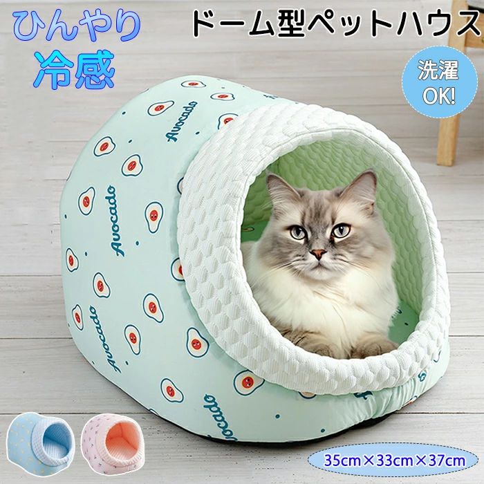 冷感接触 夏用 接触冷感 クッション クッション付き クールベッド 涼感 涼しい 犬猫兼用 ひんやり ペット ソファベッド 犬 猫 いぬ ねこ ペットベット 暑さ対策 熱中症対策 クールソファー 洗えるクッション クッション付き かわいい ドーム型 ドーム型ペットハウス ペットハウス 商品情報 サイズ：35cm×33cm×37cm. サイズは画像ご参照下さい。 素材：ポリエステル・PP綿 カラー：ブルー・ピンク・グリーン セット内容：商品本体のみ 生産国：中国（日本人スタッフによる安心の検品体制） 【冷感接触】 両面使用の冷感接触クッションで好きなデザインで使用可能冷たく心地よいひんやり冷感でペットも快適！ 【クッションは取り外せて洗える】 クッションは取り外せて洗えるので汚れたりの入りが気になっても安心です。 【ドーム型で安心感】 犬や猫は隠れた狭い空間が安心できるので好みます。体を丸めて入れて落ち着いた空間で休むことができリラックスして過ごせます。 【冷房対策】 直接冷房の風が当たるのが嫌なペットにもオススメです。ドーム型で覆われているので直接風が当たるのを防げます。 【オールシーズン使える】 クッションを変えればオールシーズン使用可能だからお気に入りを年中通して使えます！ 購入前のご注意 ※商品写真はできる限り実物と近づけるようにしておりますが、お使いのモニター設定、お部屋の照明等により実際の商品と色味が異なる場合がございます。 ※採寸はあくまで目安としてのもので、表記に多少の誤差（前後2〜3cm）が生じる場合があります。 ※生産時期により、色・サイズ・デザインが多少が異なる場合がございますので、複数の商品をご注文頂いた場合も多少に異なる場合があります。 ※当店の商品は全て日本人スタッフにより検品してから発送したものです。海外からの輸入商品のため、縫製は日本製のものと比べて、 縫製の見劣、糸のほつれ、製造過程における小さなキズ、シミなどがある場合がございますが、不良品ではございません。予めご了承くださいませ。 ※各商品は各商品ページ選択肢のところに規定ある納期より発送いたします。当店では複数店舗で在庫を共有しており、システムによる在庫調整を行っております。ご注文が集中した場合、タイミングにより在庫にずれが生じ欠品となる可能性がございます。 その際、当店での注文確認後にご案内させていただく場合がございますこと、予めご了承ください。 商品の保証 初期不良の場合、未使用の商品のみ到着日から7日以内にご連絡いただければご返金、交換対応させていただきます。ご使用後の返金・交換は保証外となっております。 冷感接触 夏用 接触冷感 クッション クッション付き クールベッド 涼感 涼しい 犬猫兼用 ひんやり ペット ソファベッド 犬 猫 いぬ ねこ ペットベット 暑さ対策 熱中症対策 クールソファー 洗えるクッション クッション付き かわいい ドーム型 ドーム型ペットハウス ペットハウス