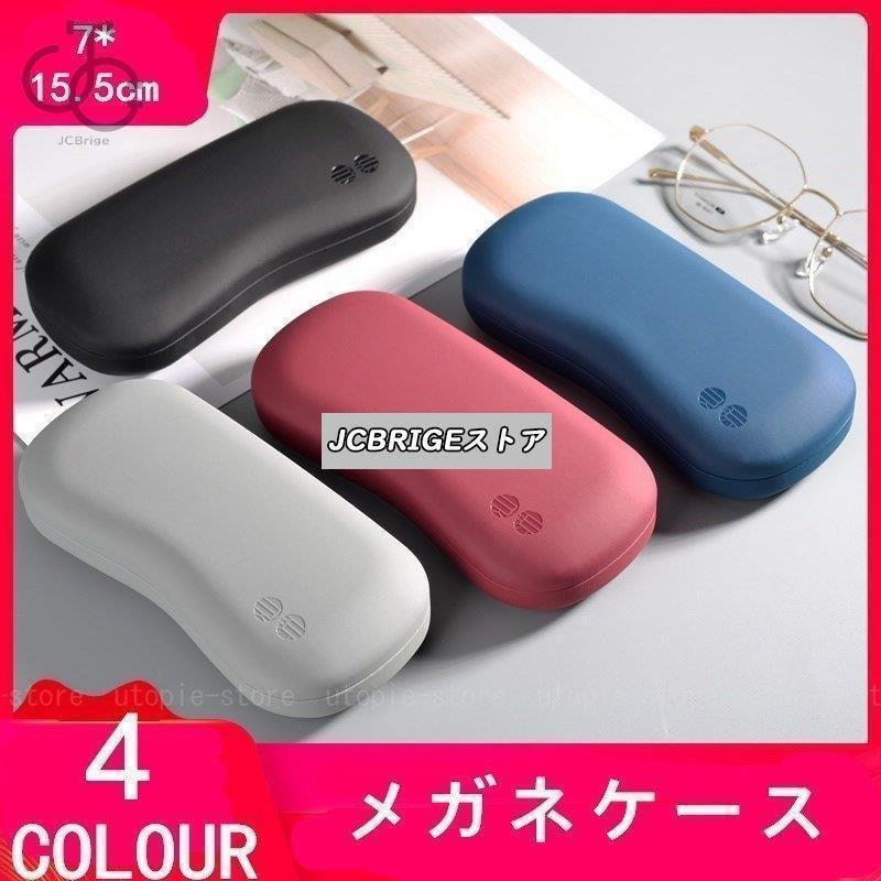 【全品2点で5%OFF】メガネケース めがね 眼鏡 サングラス サングラスケース 眼鏡ケース おしゃれ 軽い 軽量 ハードケース クリスマス プレゼント ギフト