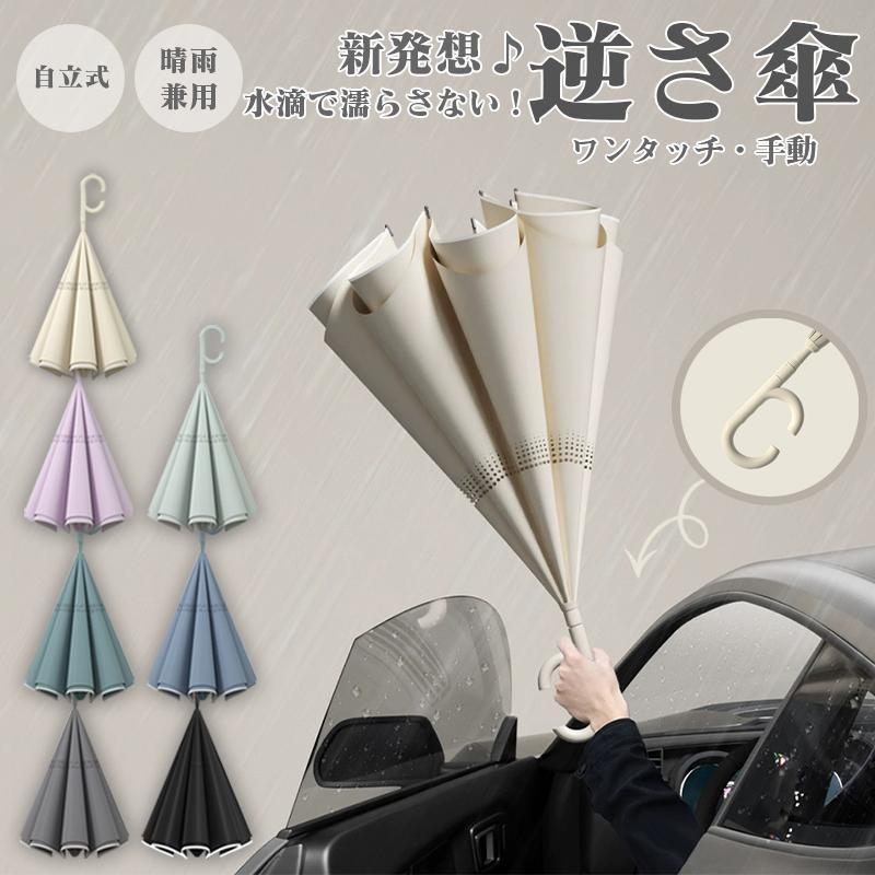 【今週中にご注文で5%OFF】逆さ傘 ワンタッチ 自動開閉 晴雨兼用 完全遮光 紫外線 8本骨 無地 花柄 反..