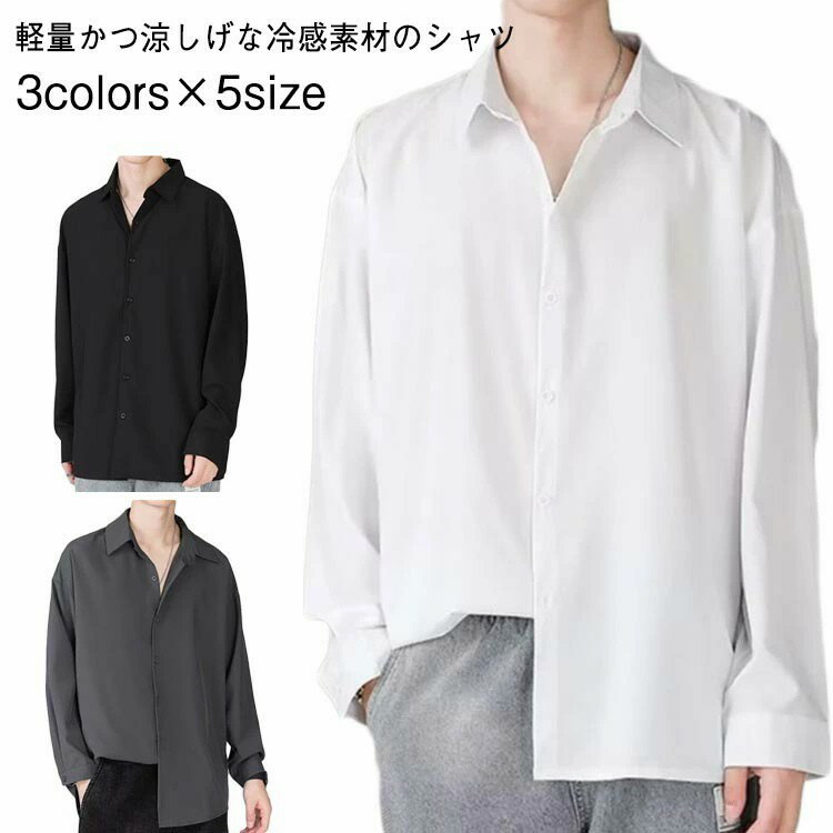 【全品2点で5%OFF】涼しい ジュニア ひんやり メンズ 夏 白 シャツ カジュアル 接触冷感 ワイシャツ シャツ 長袖 前開き 無地 アイスシルク 黒 ホワ...