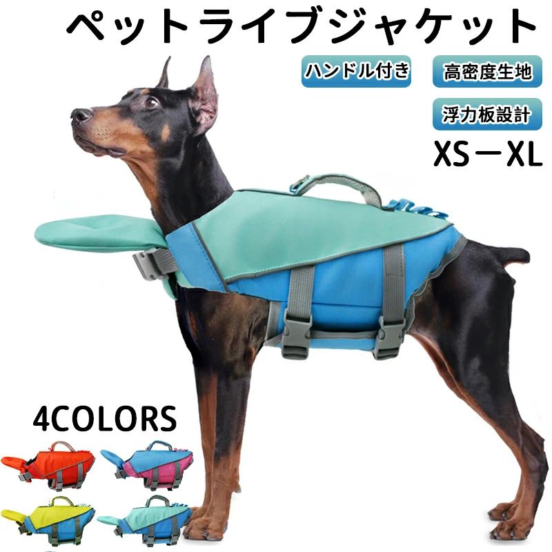 【全品2点で5%OFF】★期間限定タイムセール★ 犬 ライフジャケット 犬用 ドッグ ペット ハンドル付き高密..