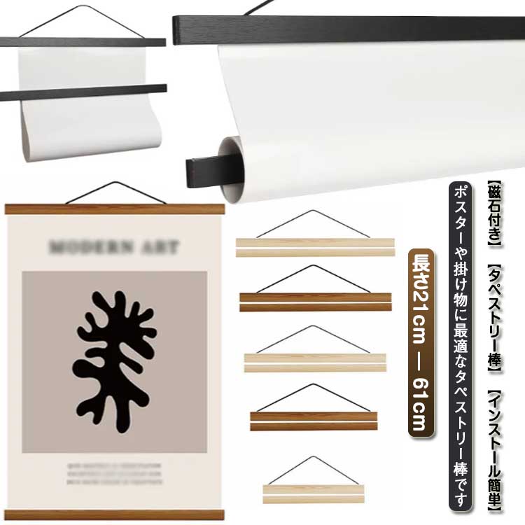 【今週中にご注文で5%OFF】タペストリー棒 マグネット式 手ぬぐい用 横飾り 掛け軸 壁掛け 横柄 木製 ポスターハンガー ウッドフレーム タペストリー棒 21cm 30cm 40cm 50cm 60cm タペストリーバー 磁石 壁飾り 額縁 手拭い 飾り棒 使い簡単
