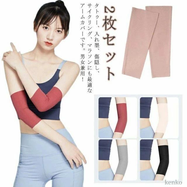 【全品5%ポイント】男女兼 タトゥー隠し アームカバー ストレッチ 夏 隠すサポーター メンズ アームカバー uvカット 【2枚セット】二の腕サポーター