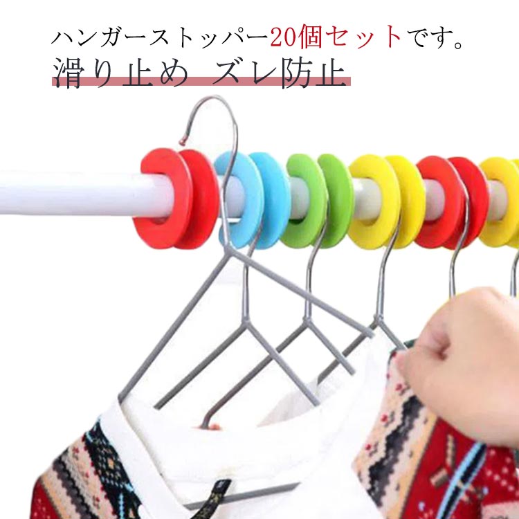 樂天商城 - 20個セット ハンガー ストッパー 物干し竿 すべらない ずれない ズレ防止 押入れ 掛け 滑り止め 洗濯 突っ張り棒 おしゃれ ベランダ スリム かわいい レール 浴室 収納 衣類 大容量 ハンガーストッパー 物干し 乾きが早い ずれ防止 便利グッズ ハンガーホルダー 送料無料