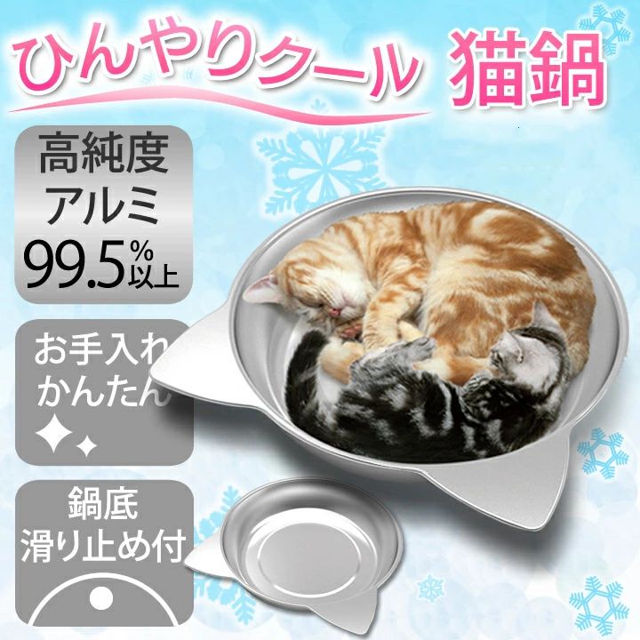 【サイズ】:M（38*38*7.5CM）、L（45*45*7.5CM） 【素材構成】：99.5％純アルミ製 【生産国】：中国 ※寸法は多少の誤差がある場合がございます。 ※素材感や色合いの表現には個人差があります。 猫、小型犬用のひんやりベッドです。 夏の暑さ対策、熱中症対策に最適なアルミ製のクールな冷感ペットベッド。 アルミ純度99.6%以上。熱伝導性の高いアルミニウム素材は放熱性が高く、自然な冷却で夏の暑さ対策ができます。錆びにくく、毒性のない安心なアルミ素材。強度が高く、廃棄の際に再利用しやすいエコな素材です。 水・電気不要で経済的。お手入れ簡単、ふき取るだけ。 猫の耳型デザインは可愛さもありつつ、全体的なデザインはシンプルでスタイリッシュ！ 見た目もかわいい、ひんやり涼しい猫鍋ベッドで、夏を楽しく快適に過ごしましょう！ 使用・保管上の注意 ※必ずお読みください 本品は犬・猫用です。犬・猫以外には使用しないでください。 本品は室内用です。屋外では使用しないでください。 直射日光が当たる場所や、火気のそばで使用しないでください。表面が高温になり、ヤケドの原因になります。 冷房器具の影響を直接受ける場所で使用しないでください。冷え過ぎて犬・猫が体調をくずす恐れがあります。 お手入れ・保管方法 いつも清潔に保ってください。汚れた場合は、濡れた布等をかたく絞って拭いてください。 表面が劣化する原因となりますので、たわし・磨き粉・酸性洗剤・熱湯・漂白剤・ベンジン・シンナー・アルコール等は使用しないでください。 使用中に粗相をした場合には、速やかに水洗いし、乾いた布で水気を拭き取ってください。 直射日光・高温多湿の場所を避けて保管してください。 製造工程上、若干のキズなどがついている場合がありますが、性能に問題はございませんのでご了承ください。 メーカー希望小売価格はメーカーカタログに基づいて掲載しています