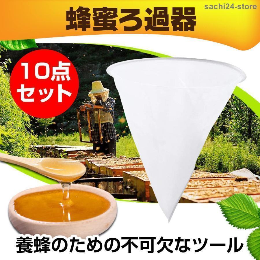 SIAデザイン楽天市場店の【全品5%ポイント】濾過器 ハニー フィルター ネット 養蜂 蜂蜜 蜜蜂 抽出 メッシュ 用品 蜜こし｜アングル2