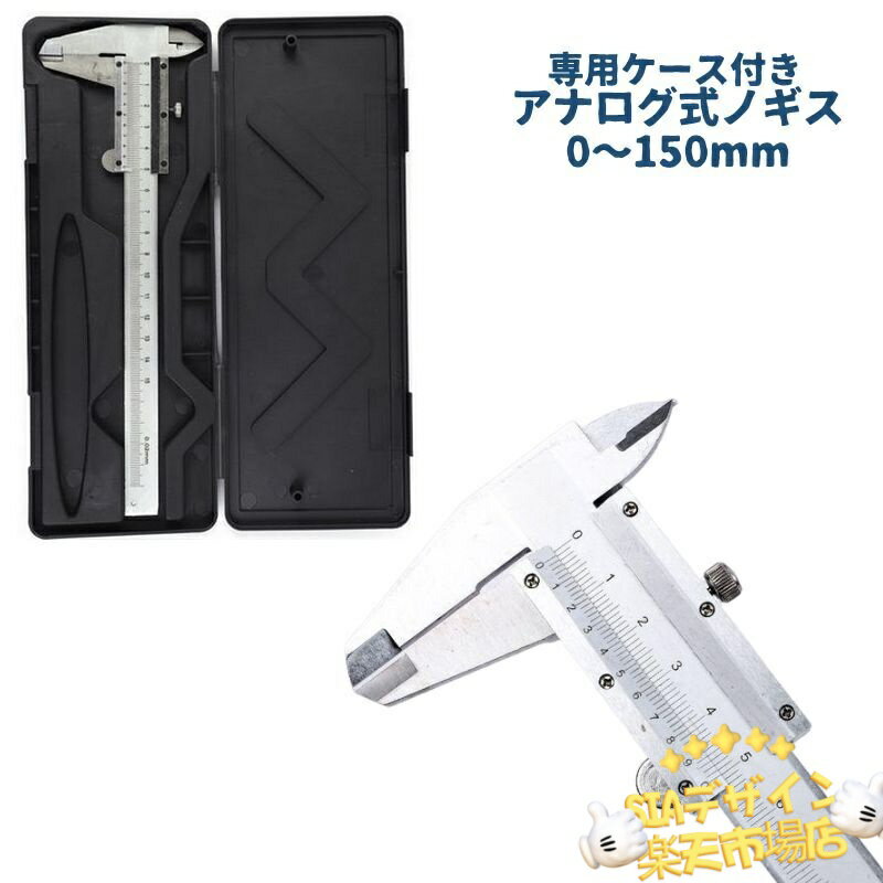 【全品2点で5%OFF】 ノギス アナログ式 専用ケース付き 0-150mm 内径測定 内径 深さ 幅 段差 測定工具 ..