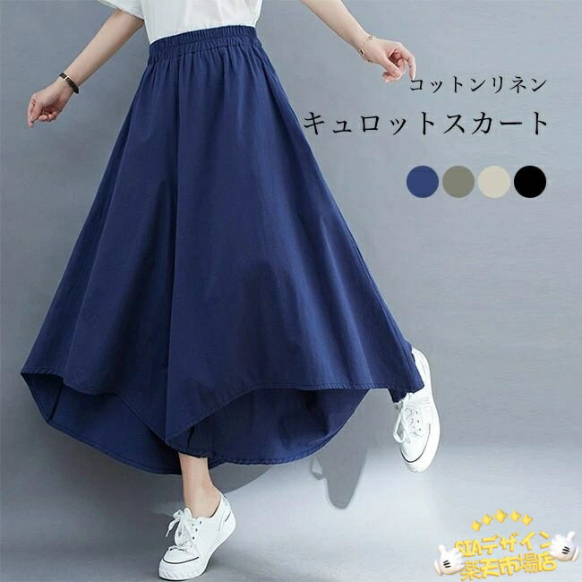 ■スカートの甘さとパンツの安心感兼ね備え 快適なコットンリネン素材の夏物キュロット 軽薄・涼しい、夏向けのコットンリネン生地 レディースキュロットスカートが新入荷 脚長効果バツグン、腰回りがすっきり見えるハイウエスト ふんわりとしたボリューム感で魅せるエアリーなシルエット 気になるお尻や太ももをカバーできるAライン ストレスフリーの穿き心地で、動きやすさ的にも申し分なし 動くたびに風に揺れて女性らしさを醸し出します 華奢な足首を強調する9分丈不規則裾デザインも見逃せないポイント 定番のブラックを始め、雰囲気の違う4色を用意 どんなトップスと組み合わせてもお洒落 流行に左右されず長く愛用でき、夏シーズンに必ず大活躍のアイテム