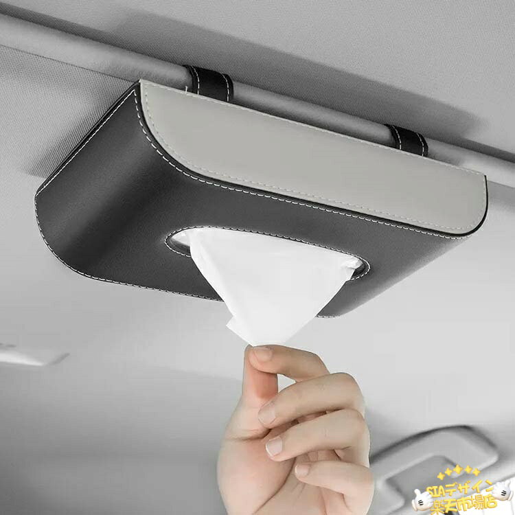 SIAデザイン楽天市場店の【全品5%ポイント】ティッシュケース 車用 掛ける 吊るす ティッシュケース サンバイザー ティッシュホルダー 縦 ティッシュカバー PUレザー レザー 革 カー用品 車｜アングル3