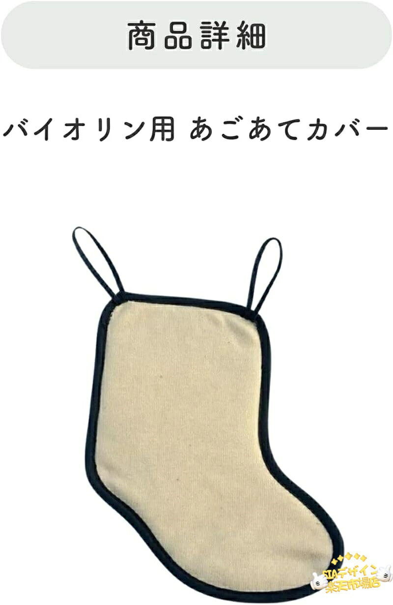SIAデザイン楽天市場店の【全品5%ポイント】バイオリン 顎当てカバー 4/4 3/4サイズ対応 肌と楽器を保護｜アングル2