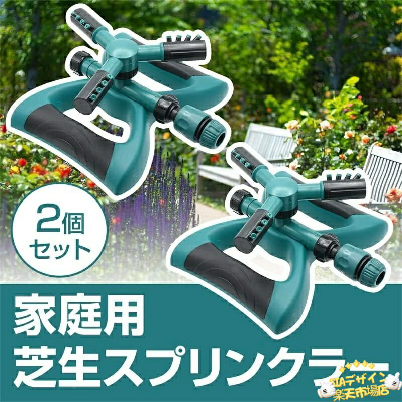 【全品5%ポイント】スプリンクラー 自動で回転 360度散水 4つの噴出口 ホースに繋...