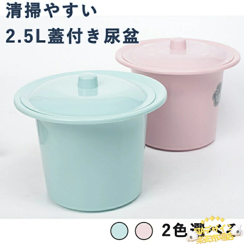 【全品2点で5%OFF】尿盆 蓋付き 夜用小便器 家用 用チャンバーポット 軽量コンパクト 持ち運び簡単 滑らか表面 清掃容易 丸縁設計