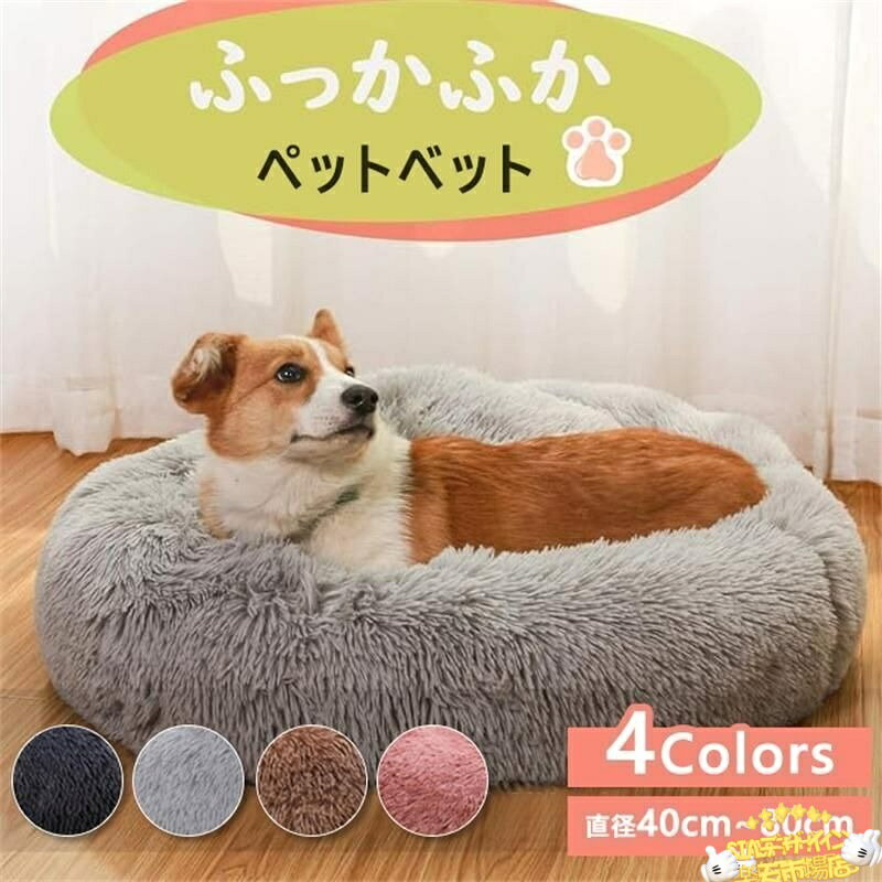 樂天商城 - 【全品2点で5%OFF】ペットベッド 犬ベッド ペットクッション ペットマット ペットソファ ラウンド型 丸型 ドーナツペットベッド ぐっすり眠る ふわふわ もこもこ 暖かい 滑り止め 防寒 寒さ対策 洗える 猫用 小型犬用 ペット用品 4サイズ選択可
