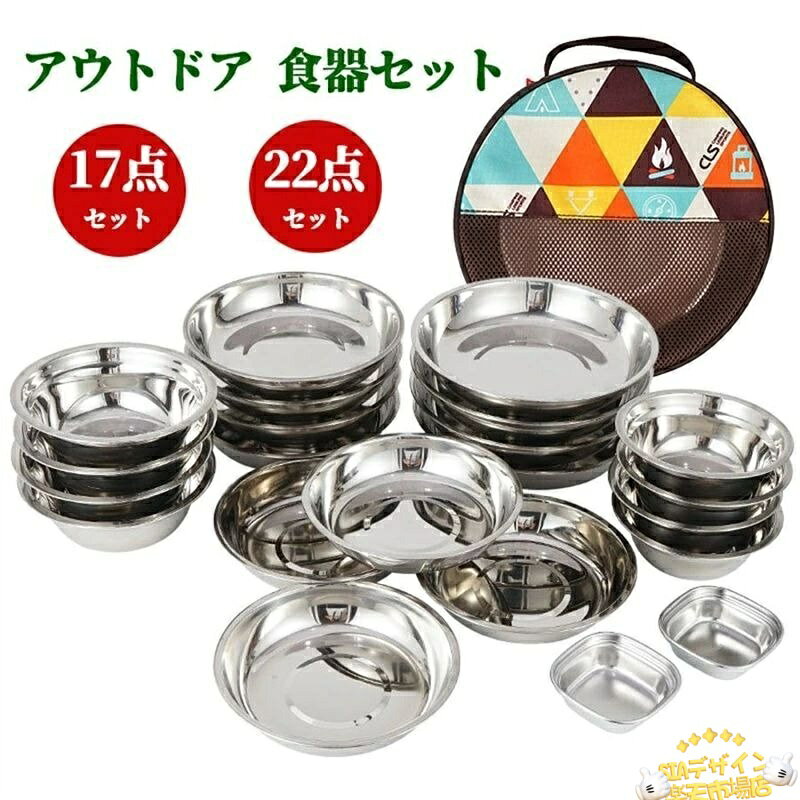 【全品5%ポイント】アウトドア 食器セット 皿 ボウル ステンレス製 キャンプ用品 皿セット 超大量 17枚 22枚 コンパクト バリ取り済み 防災グッズ 野営 釣り 登山 ピクニック バーベキュー ファミリーセット 家族向け 旅行用 ポータブル 携帯便利 siadesign-10005348 SIAデザイン楽天市場店 サンプル画像2