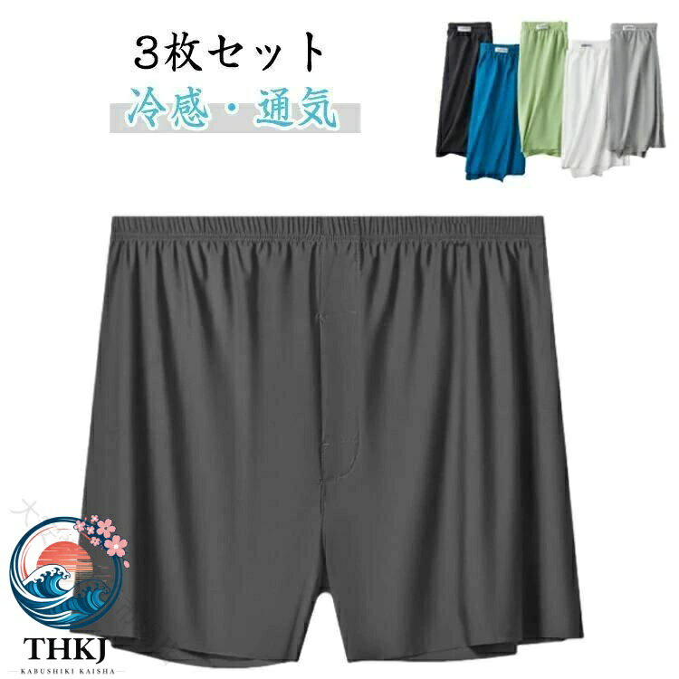 【全品5%ポイント】おしゃれ 通気性 快適 3 枚セット メンズ ボクサー トランクス 伸縮性 肌触り 速乾 吸汗 デイリー まとめ買い 下着 シンプル 爽やか 軽量